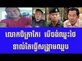 Download Lagu លោកចិត្រាកែវ  បើចង់ឈ្នះថៃទាល់តែធ្វើសង្រ្គាមឈ្លប