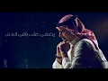 Abdul Majeed Abdullah - Khatamt Al Amani | Lyrics Video 2025 | عبد المجيد عبدالله - ختمت الأماني