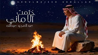Abdul Majeed Abdullah Khatamt Al Amani Lyrics Video 2025 عبد المجيد عبدالله ختمت الأماني 