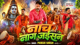 #Video | #बोलबम गीत | #Pawan Singh |नाच नाग जैसन | Nach Naag Jaisan | New #Bhojpuri Bolbam Song 2026