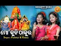 Download Lagu Mo Kuni Thakura - Sundar Jagannatha Bhajan | Pratikhya Patnaik,Krishna Priyadarshini | ମୋ କୁନି ଠାକୁର