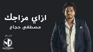                                مصطفى حجاج   ازاي مزاجك دندنها