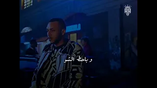 الداخل مابينا مابانش بشد ع السكه بشد الهاند احمد مكي و ويجز 