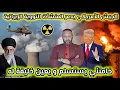 Download Lagu الجيش الأمريكي يدمر المنشآت النووية الإيرانية بقنابل مرعبة، و خامنئي يستسلم و يعين خليفة له