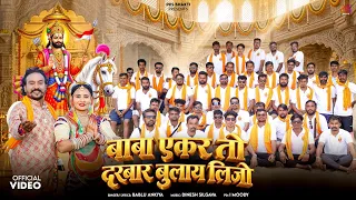 बाबा एकर तो दरबार बुलाय लिजो || Bablu Ankiya || New Song Baba Ramdev Ji ||