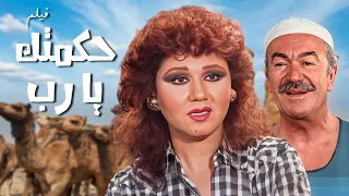 أسرار حي المدبح الفيلم الذي لا ي مل حكمتك يا رب كامل HD 