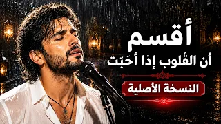 أقسم إن القلوب إذا أحبت   أجمل ما قيل في الحب والوفاء دندنها