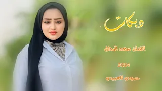 جديد دبكات 2024 حبيبي زغير نونو الفنان سعد المدلل عزف مصعب حمودي العبيدي 