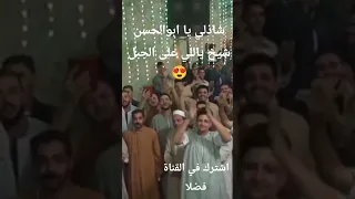 شاذلي يا ابوالحسن شيخ ياللي على الجبل روعة الشيخ عاطف الهوي سدي ابوالحسن الشاذلي السيد البدوي 