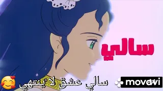 سالى أغنية البداية كارتون Arabic Song Sally 