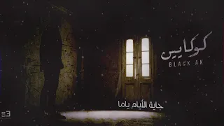                      بلاك   كوكايين دندنها