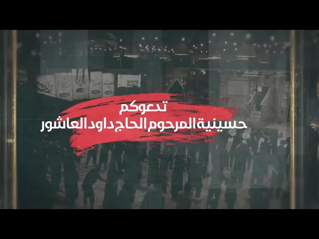 ⁣إعلان مجالس الليالي الزينبية | ذكرى استشهاد الحوراء زينب عليها السلام | حسينية داود العاشور1447 