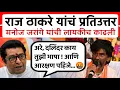Download Lagu राज ठाकरेंनी पहिल्यांदाच मनोज जरांगेंची लायकी काढली | Manoj Jarange | Raj Thackeray