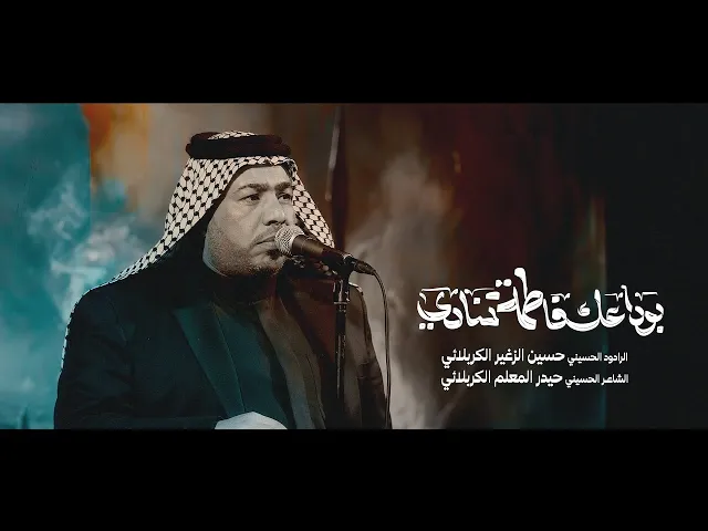 ⁣بوداعك فاطمه تنادي  || الرادود حسين الزغير الكربلائي || #حسين_الزغير_الكربلائي 
