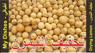 طريقة تجفيف الليمون اللومي المجفف طريقه عمل الليمون المجفف اللومى كيفية عمل نومي بصرة 