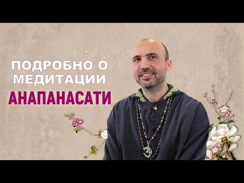 подробно о медитации анапанасати image