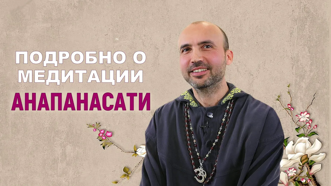 course подробно о медитации анапанасати image