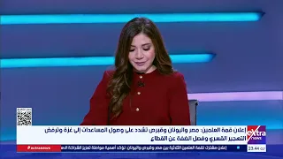 تغطية خاصة| متابعة للقمة المصرية القبرصية اليونانية