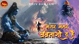 ajar amar avinashi tu hai bhole nath ke song shanker raghu shiv