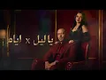 يا ليل × أيام (Remix) | Ya Leil x Ayam | Ashraqat Ahmed & Tamer Ashour Cover Remix
