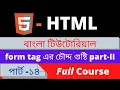 HTML complete course form tag with input type 2 Part-14 for beginner to advanced tutorial HTML5
