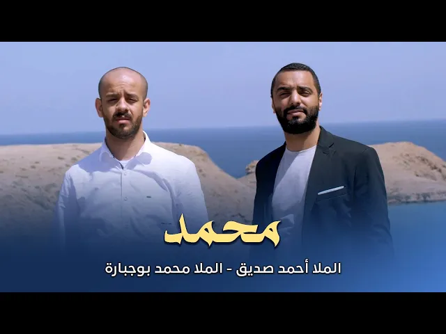 ⁣محمد | Mohammed | الملا أحمد صديق الملا محمد بوجبارة