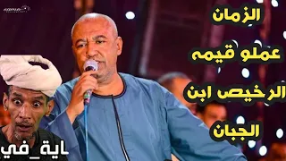 إزمان عملو قيمه الرخيص ابن الجعان ياسر رشادافراح ال الخواجه 