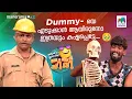 Download Lagu Dummy- യെ എടുക്കാൻ ആയിരുന്നോ ഇത്രയും കഷ്ടപ്പെട്ടേ.... 🥹#ocicbc | EPI 637 | Full Bumper