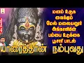 Download Lagu யாரைத்தான் நம்புவது | மனம் உருக வைக்கும் மேல் மலையனூர் அங்காளியின் பூசாரி பாடல் | ஜெயக்குமார் பூசாரி