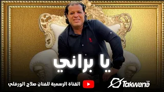 صلاح الورفلي ضمة قشة  يابراني  دندنها