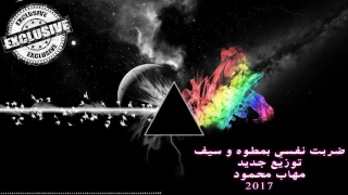 ضربت نفسي بمطوه و سيف توزيع جديد مهاب محمود 