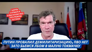 "Путин провалил демилитаризацию! ПВО нет, а мы бьемся в Малую Токмачку!" Царев сорвался в эфире