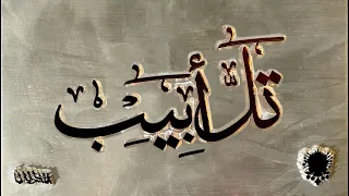                                  شب جديد والناظر   تل أبيب دندنها