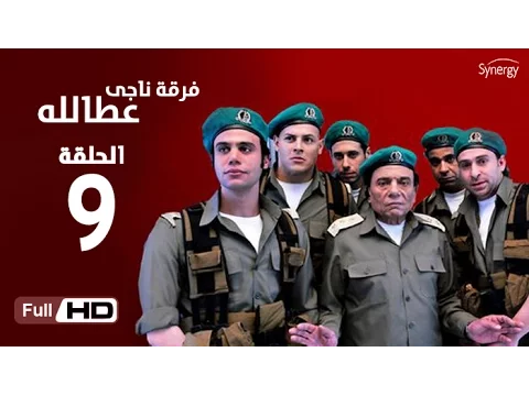 فيديو مسلسل فرقة ناجي عطا الله  - الحلقة التاسعة | Nagy Attallah Squad Series - Episode 9