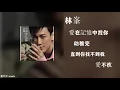 林峯 Raymond Lam ，愛在記憶中找你/ 幼稚完/  直到你找不到我/  愛不疚