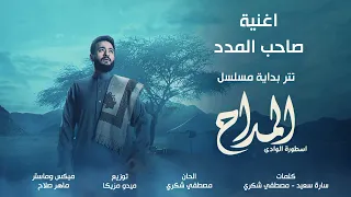 أغنية صاحب المدد مسلسل المداح دندنها