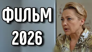 МЕЛОДРАМА, КОТОРАЯ БЕРЁТ ЗА ДУШУ! ФИЛЬМ 2026! "Аккорды любви" НОВИНКА