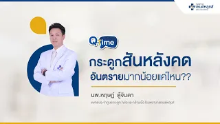  กระดูกสันหลังคด มีลักษณะอาการอย่างไรบ้างที่ควรสังเกต 