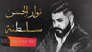 نوار الحسن    موال   بالله تلفي جروحي بشاش   السبع بحور                        دندنها