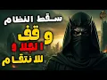 Download Lagu آجي نطلقوها تسرح: سقط النظام... وقف الجلاد للانتقام