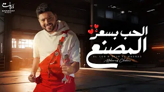 Mohamed Chahine El Hob B Se3r El Masna3 Official Music Video 2024 محمد شاهين الحب بسعر المصنع 