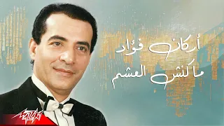                                  أركان فؤاد   ماكنش العشم دندنها