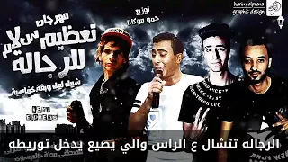 كلمات مهرجان تعظيم سلام للرجاله غناء مصطفي مطه و عمرو العربي و حسن البرنس توزيع حمو موكا      دندنها
