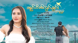 ၼူၵ်ႉဝိၼ်ဢွၵ်ႇၶွၵ်ႈ (Official MV)  4K