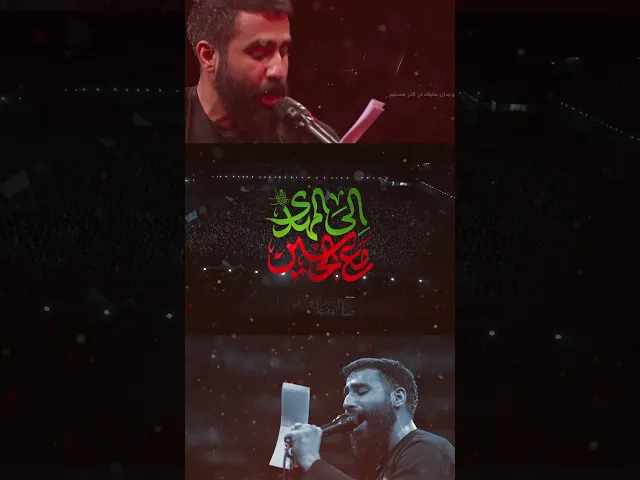 ⁣اليك يا #حسين | مع الحسين الى المهدي | الرادود #حسين_طاهري | #سماوات #الاربعين #كربلاء