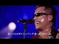 『とんぼ』　長渕剛　ライブ　歌詞付き [tombo]