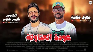 عودة العتاولة ومن اول الدرامز بطلعات كلها دمار 2024 الكابوس كريم ناعوس وطارق شئلشة  عودة العتاولة ومن اول الدرامز بطلعات كلها دمار 2024 الكابوس كريم ناعوس وطارق شئلشة