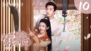 【新剧热播】天赐娘子小镖师 10🥰神力女镖师霸气护夫，才子夫君深藏谋略，开局契约假婚，欢喜冤家终成真爱💓#古装 #爱情 #权谋