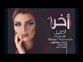 أصيل هميم - اخر ظهور(حصرياً) | 2018