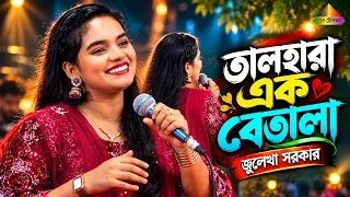 তালহারা এক বেতালা মন হইয়াছে উতালা ❤️ | জুলেখা সরকার | Tal Hara Ek Betala | Bangla Folk Song 2026